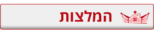 המלצות